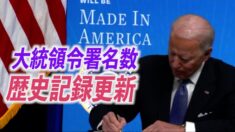 バイデン氏の10日間の大統領令の数 米国史上の記録を更新