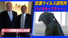 ポンペオ氏 武漢研ウイルス究所のバイオセーフティーのずさんさを指摘