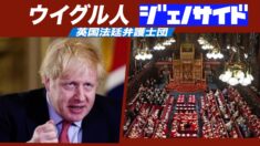 英国法廷弁護士団 中共はウイグル族に対してジェノサイドを実施
