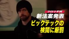 フロリダ州が新法案発表  ビックテックの検閲に厳罰