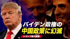 トランプ前大統領 バイデン政権の中国政策に幻滅