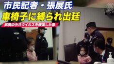市民記者・張展氏 痩せ細り車椅子に縛られた出廷時の写真が公開
