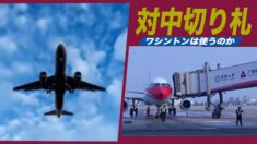 対中切り札 ワシントンは北京政府に対し使うのか？