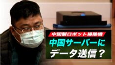 中国製ロボット掃除機 中国サーバーにデータを送信？
