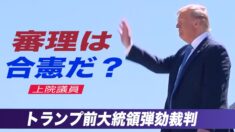 上院議員の過半数が「弾劾裁判は合憲」