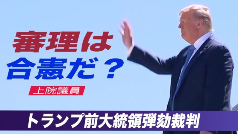 上院議員の過半数が「弾劾裁判は合憲」