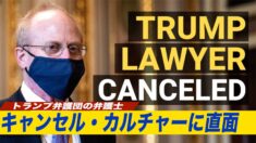 トランプ弁護団の弁護士 キャンセル・カルチャーに直面