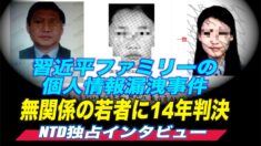 習ファミリーの個人情報漏洩事件 無関係の「悪俗ウィキ」関係者に14年の実刑判決
