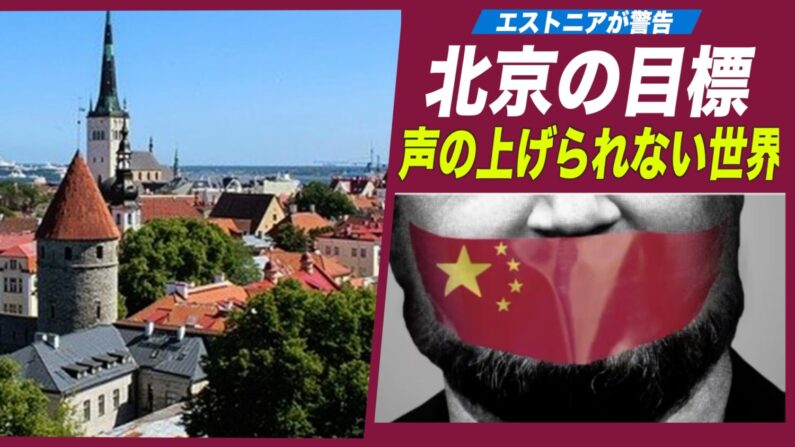 エストニア「北京政府は声の上げられない世界を創ろうとしている」【禁聞】