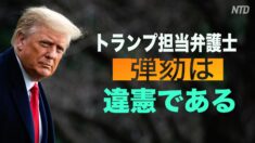 【時事速報】トランプ氏の担当弁護士：前大統領に対する弾劾は憲法違反