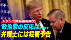 弾劾裁判中にトランプ大統領の弁護士に対する執拗な嫌がらせ 殺害予告も