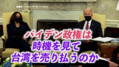 台湾研究者が憂慮「バイデン政権は時機を見て台湾を売り払うのでは」