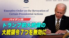 バイデン氏 トランプ前大統領の７つの大統領令を無効に
