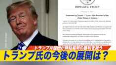 トランプ氏の今後の展開は？トランプ弁護団が弾劾裁判の勝利を祝う