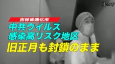 吉林省通化市の16居住区が高リスク地区に指定  旧正月も封鎖のまま