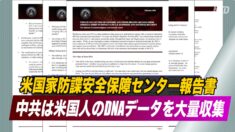 米国家防諜安全保障センター報告書「中共は米国人のDNAデータを大量収集」