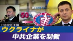 ウクライナが中共企業を制裁　航空機エンジン技術窃盗を阻止【禁聞】