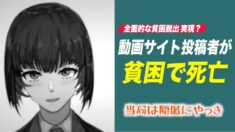 動画サイト投稿者が貧困で死亡 隠匿にやっきになる中共当局【禁聞】