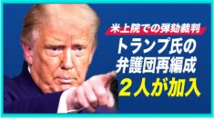 米上院での弾劾裁判来週開始 トランプ氏の弁護団に２人が加入