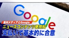 豪州メディアとグーグルがニュースコンテンツ使用料支払いで基本的に合意