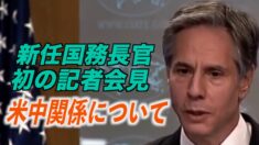 ブリンケン米国務長官 初の記者会見で米中関係について言及