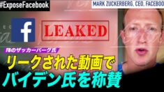 FacebookのCEO リークされた動画でバイデン氏を称賛