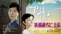 【アニメ・ドキュメンタリー】 『扶摇直上』（日本語字幕版）