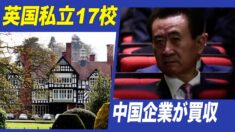 中国企業が英国私立17校を買収 英政治家「文化的な買収」