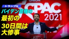 トランプJr.がCPACで演説「バイデン政権の最初の30日間は大惨事」