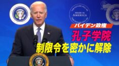 バイデン政権が孔子学院に対する制限令を密かに解除　議員から批判