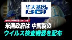 米国政府は中国製ウイルス検査機器を配布