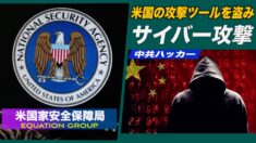 中共ハッカーが米国の攻撃ツールを盗みサイバー攻撃
