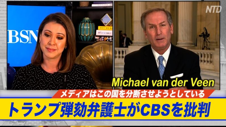 トランプ弾劾弁護士がCBSを批判「メディアは米国を分断させようとしている」