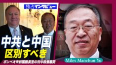 【独占インタビュー】元ポンペオ国務長官側近 余茂春氏「中共と中国を区別すべき」