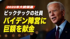 2020米大統領選 ビックテックの社員がバイデン陣営に巨額を献金