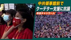 サンフランシスコ中共領事館前で在米ミャンマー人が抗議