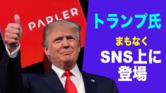 「トランプ氏はまもなくSNS上に登場」トランプ氏上級顧問