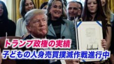 子どもの人身売買撲滅作戦進行中 トランプ政権の功績