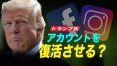 トランプ氏のアカウントを復活させる？Facebook監督委員会「国際人権規範をもとに審査する」
