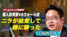 個人投資家のウォール街への逆襲 矢板明夫氏「ニラが結束して鎌に勝った」