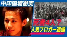 中印武力衝突の政府発表に疑問を呈した人気ブロガーが当局から逮捕