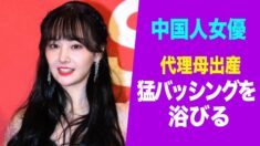 「代理母出産」スキャンダル 中国の有名女優が猛バッシングを浴びる