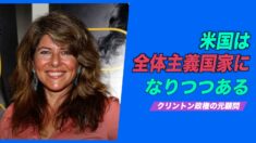 「米国はバイデン政権の下で全体主義国家になりつつある」クリントン政権の元顧問 ナオミ・ウルフ氏