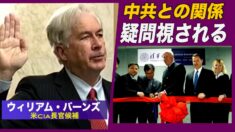 CIA長官指名公聴会 上院議員が中共とのつながりを指摘