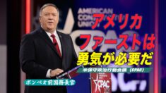 ポンペオ氏がCPACで演説「アメリカファースト」は勇気が必要だ