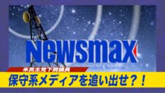 米民主党議員がケーブルTV事業者に保守派メディアの放送禁止を要求