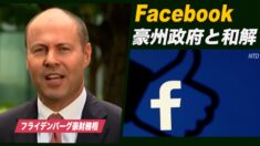 FBが豪政府と和解 ニュース共有停止を解除