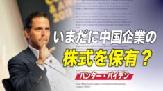 ハンター・バイデン氏 いまだに中国企業の株式を保有？