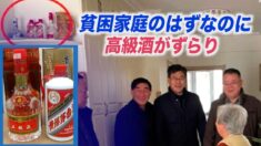 中共地元当局者が「貧困家庭」を慰問で物議を醸す 見せかけの「貧困削減」政策