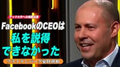 「FacebookのCEOは私を説得できなかった」豪財務相 テック大手への規制法案